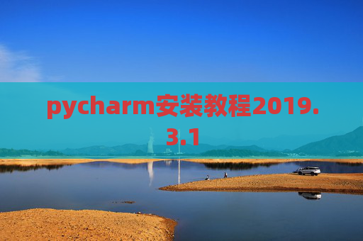 pycharm安装教程2019.3.1