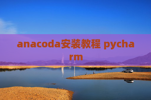 anacoda安装教程 pycharm