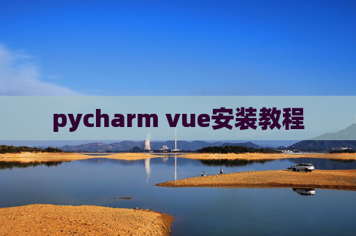pycharm vue安装教程